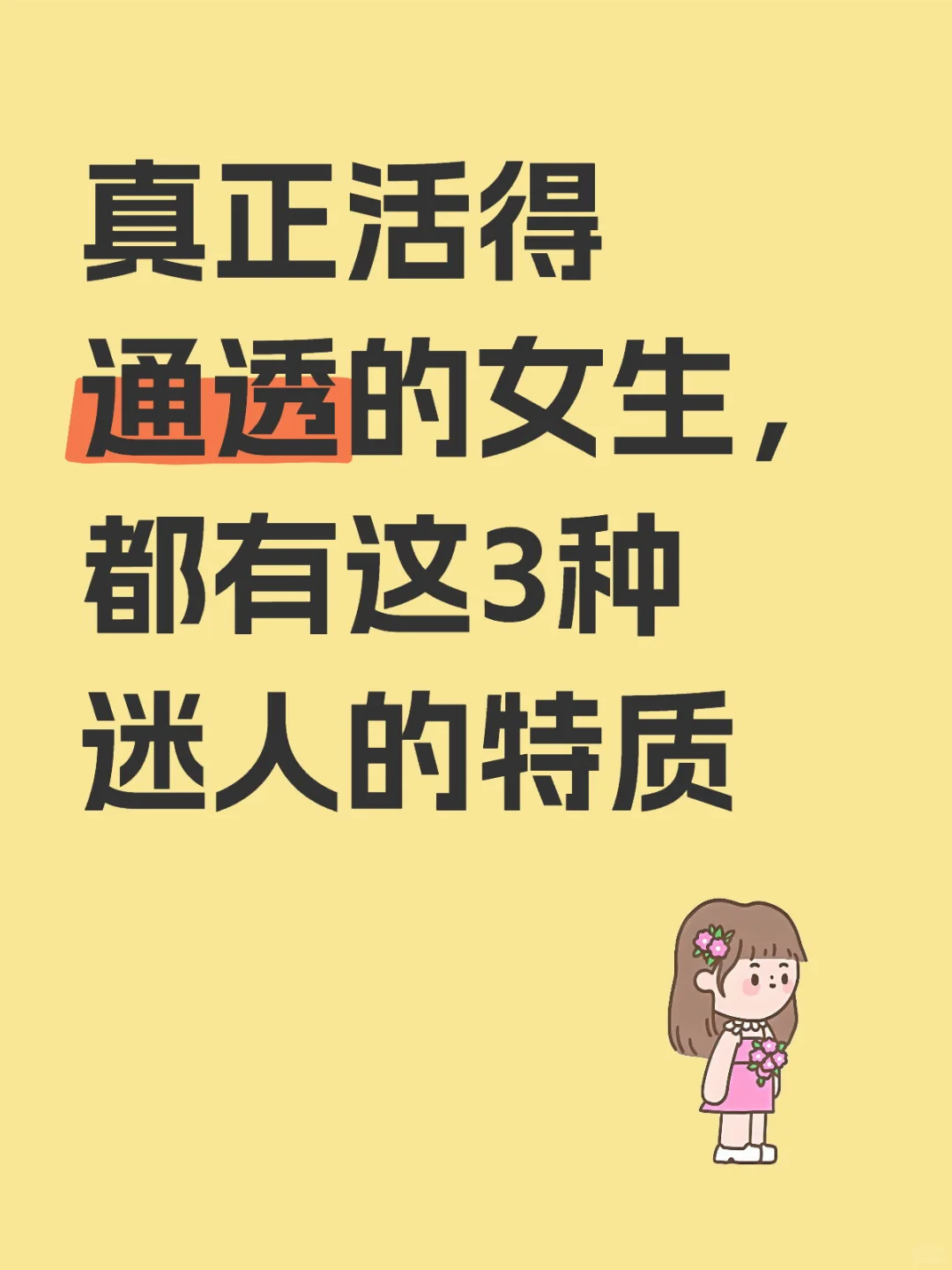 真正活得通透的女生都有这3种迷人的特质