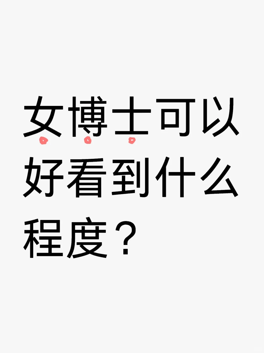 女博士可以好看到什么程度？