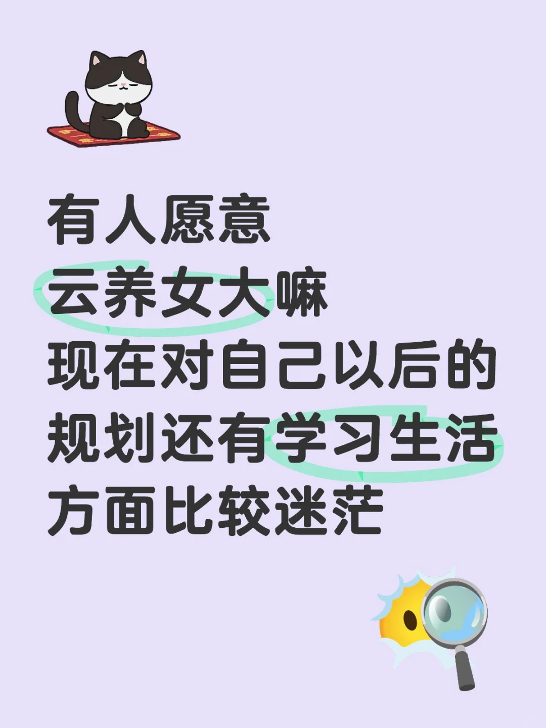 有人愿意云养女大嘛