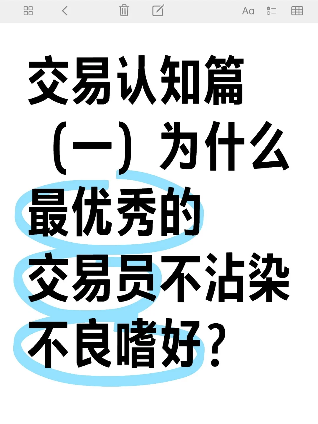 认知篇（一）最优秀的交易员不沾染不良嗜好