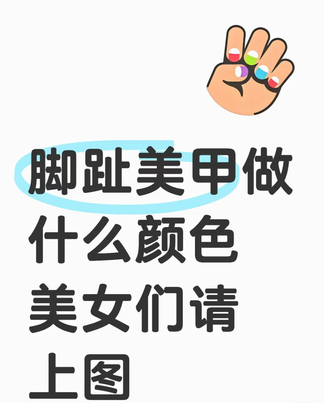 姐们 都做什么脚指甲 快亮瞎我的眼