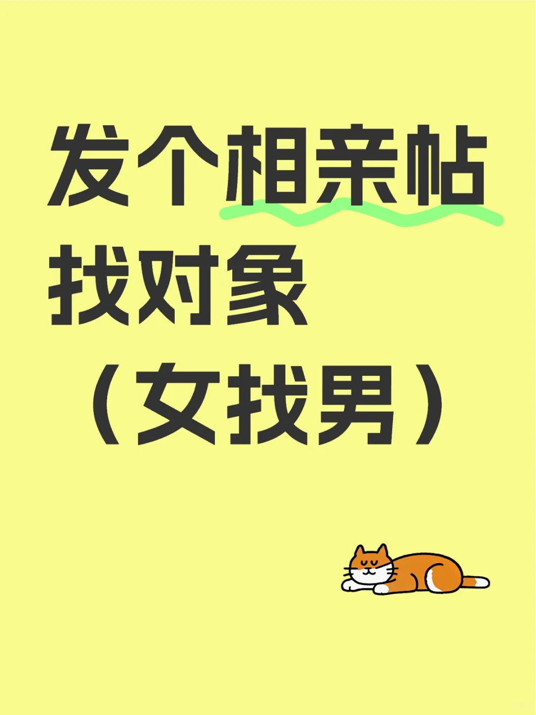 发个相亲帖找对象（女找男）