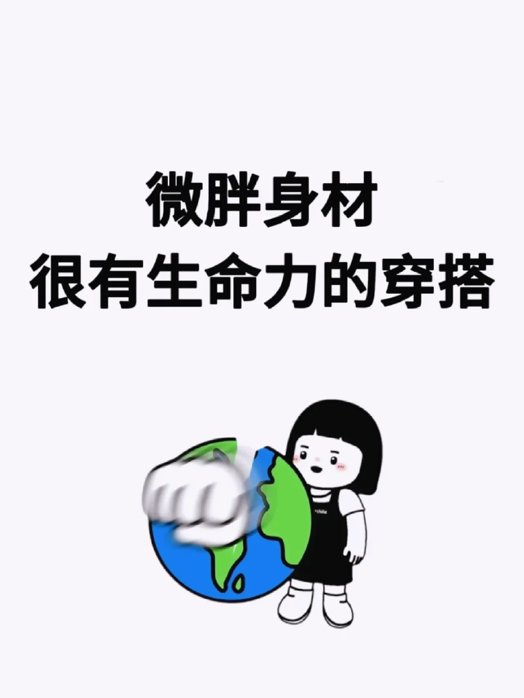 微胖姐妹！！很有生命力的穿搭！！！