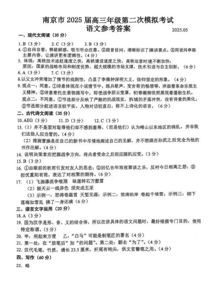 南京市2025届高三二模语文试题及答案