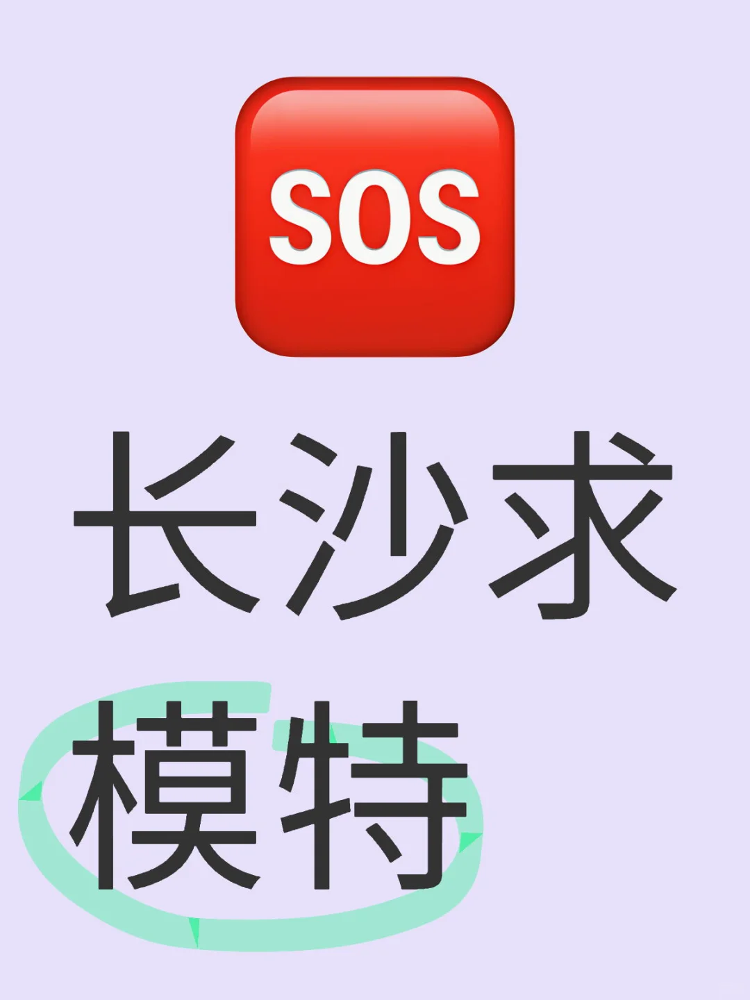 找皮肤好的女模～