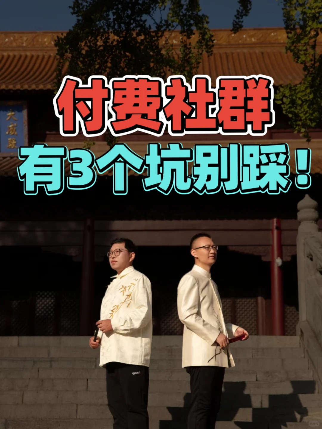 付费社群“坑”多水深！千万别踩这三个❗