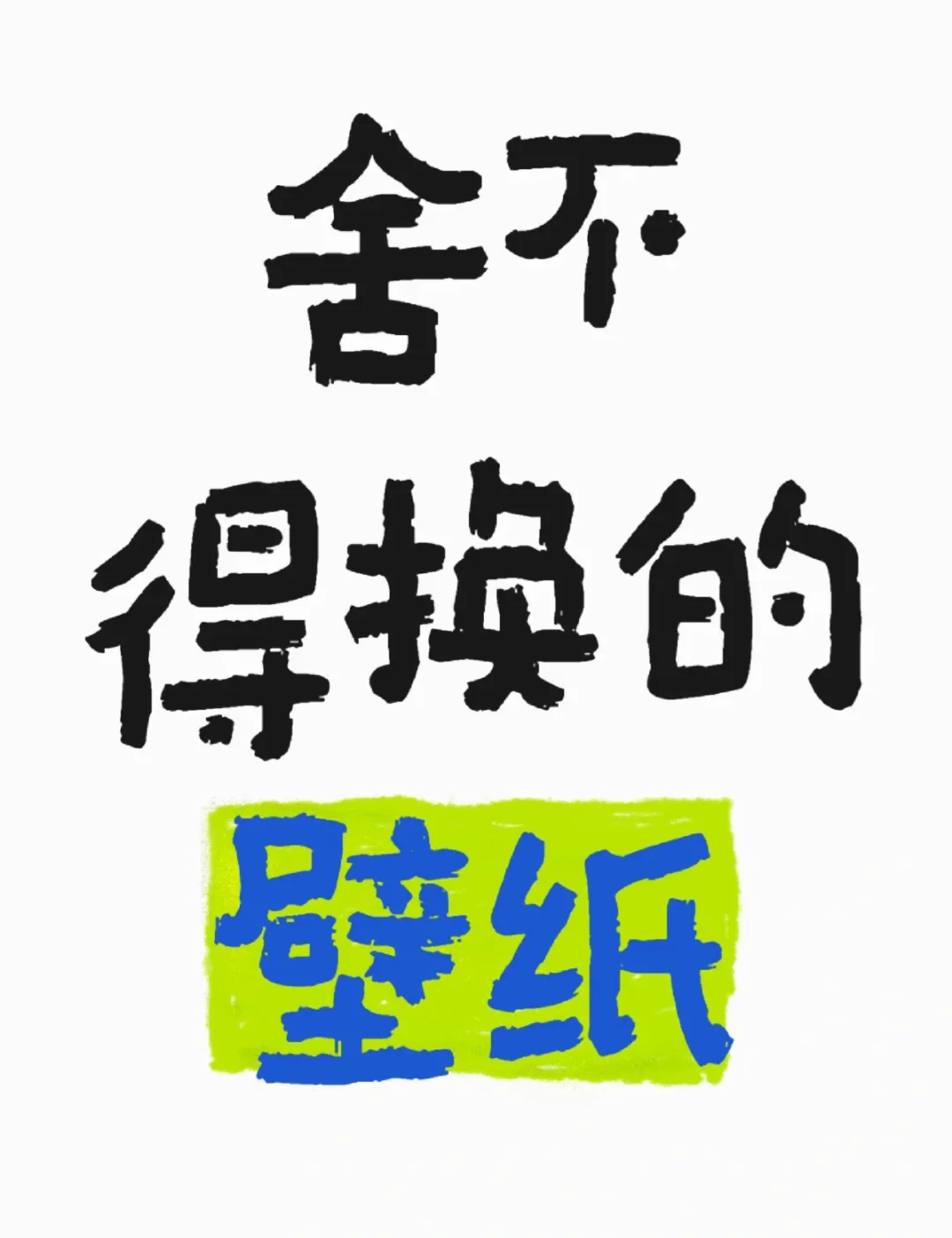 你们的壁纸