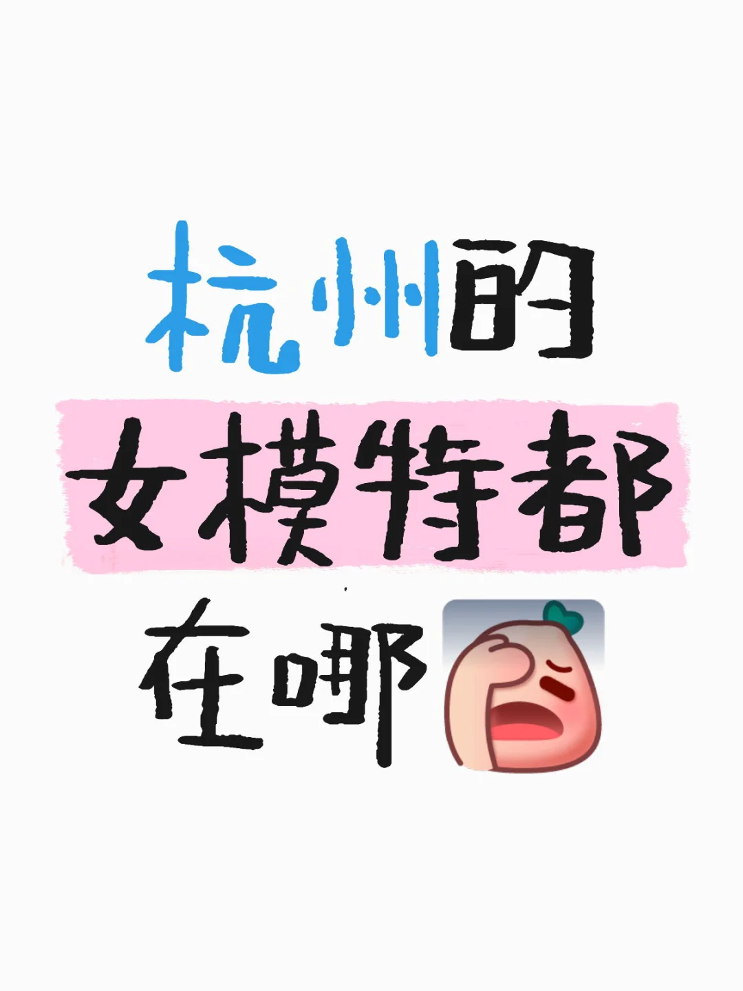 在杭州的女宝们快来