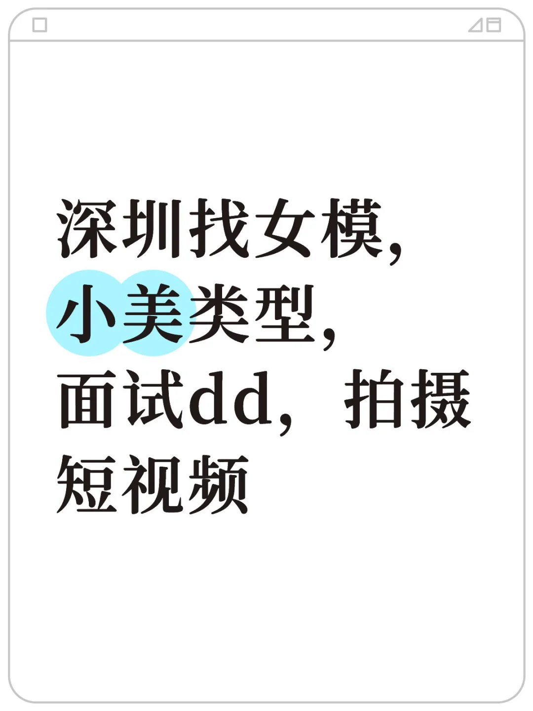 深圳找女模，小美类型