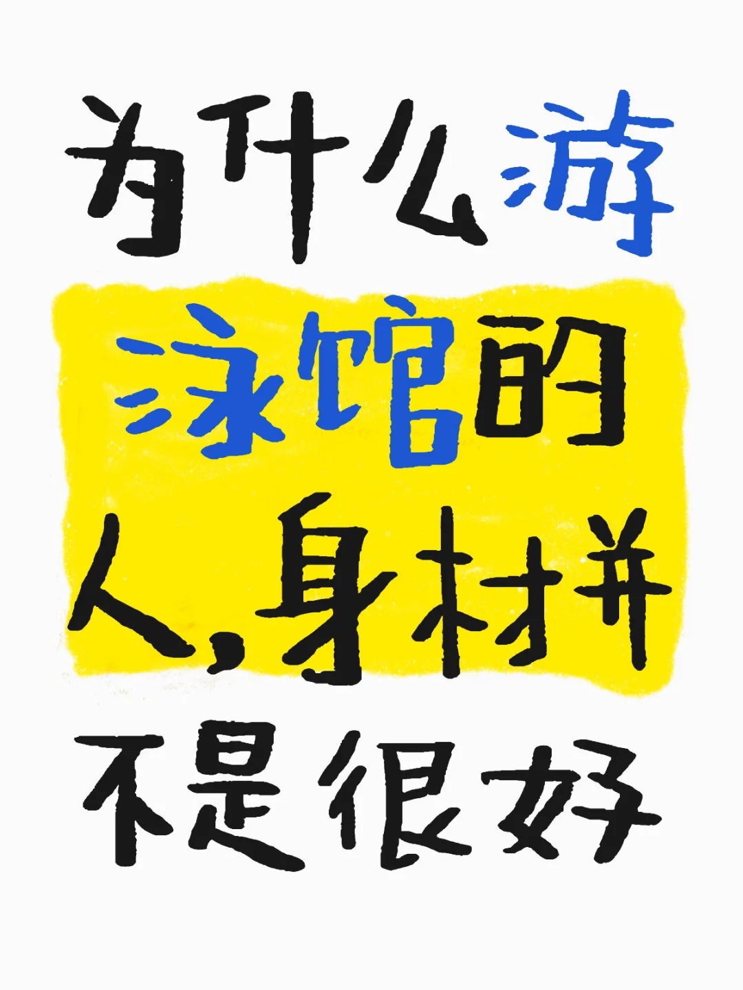 为什么游泳馆的人，身材并不是很好