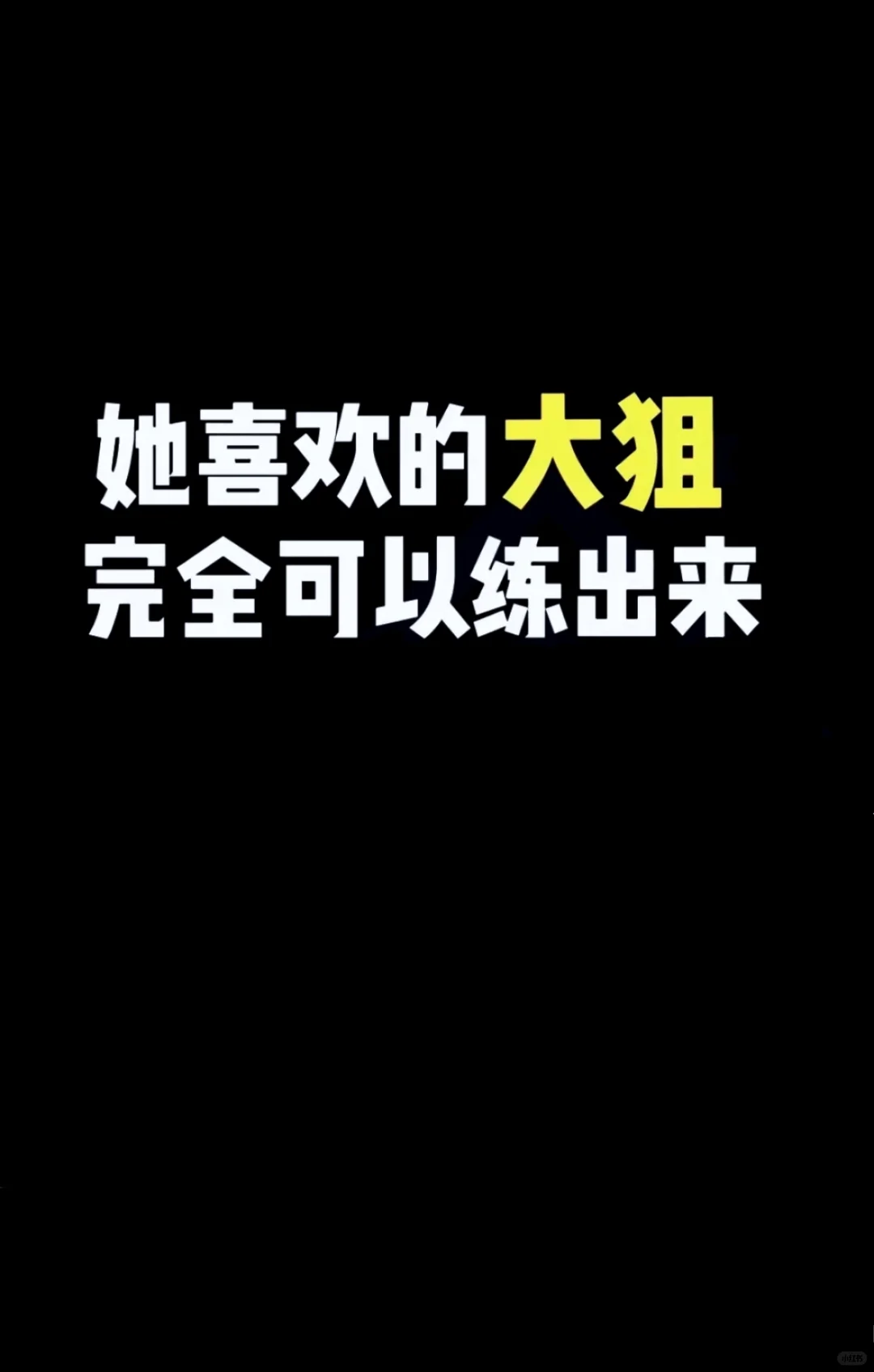 巨牛的锻炼计划！