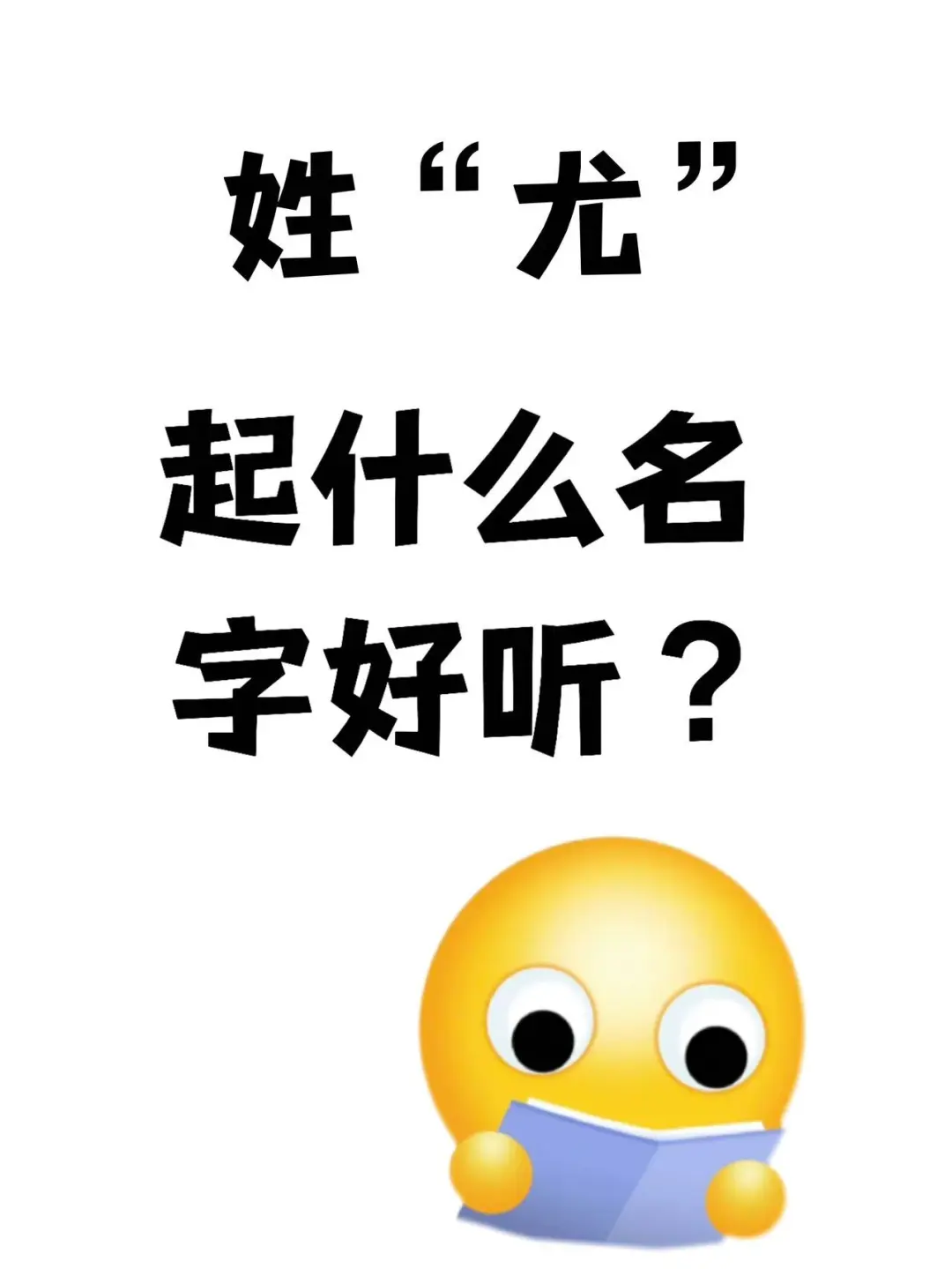 姓尤，叫什么名字好听？