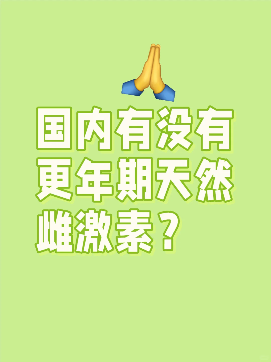 国内到底有没有更年期天然雌激素？