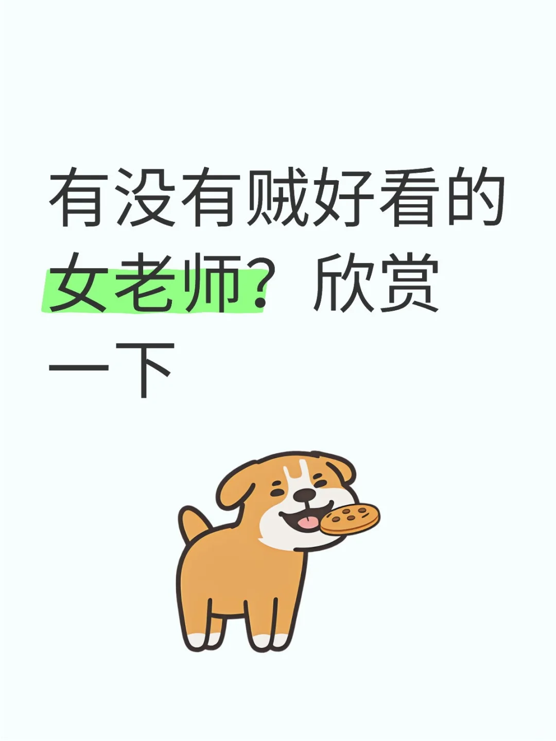 女老师贼好看