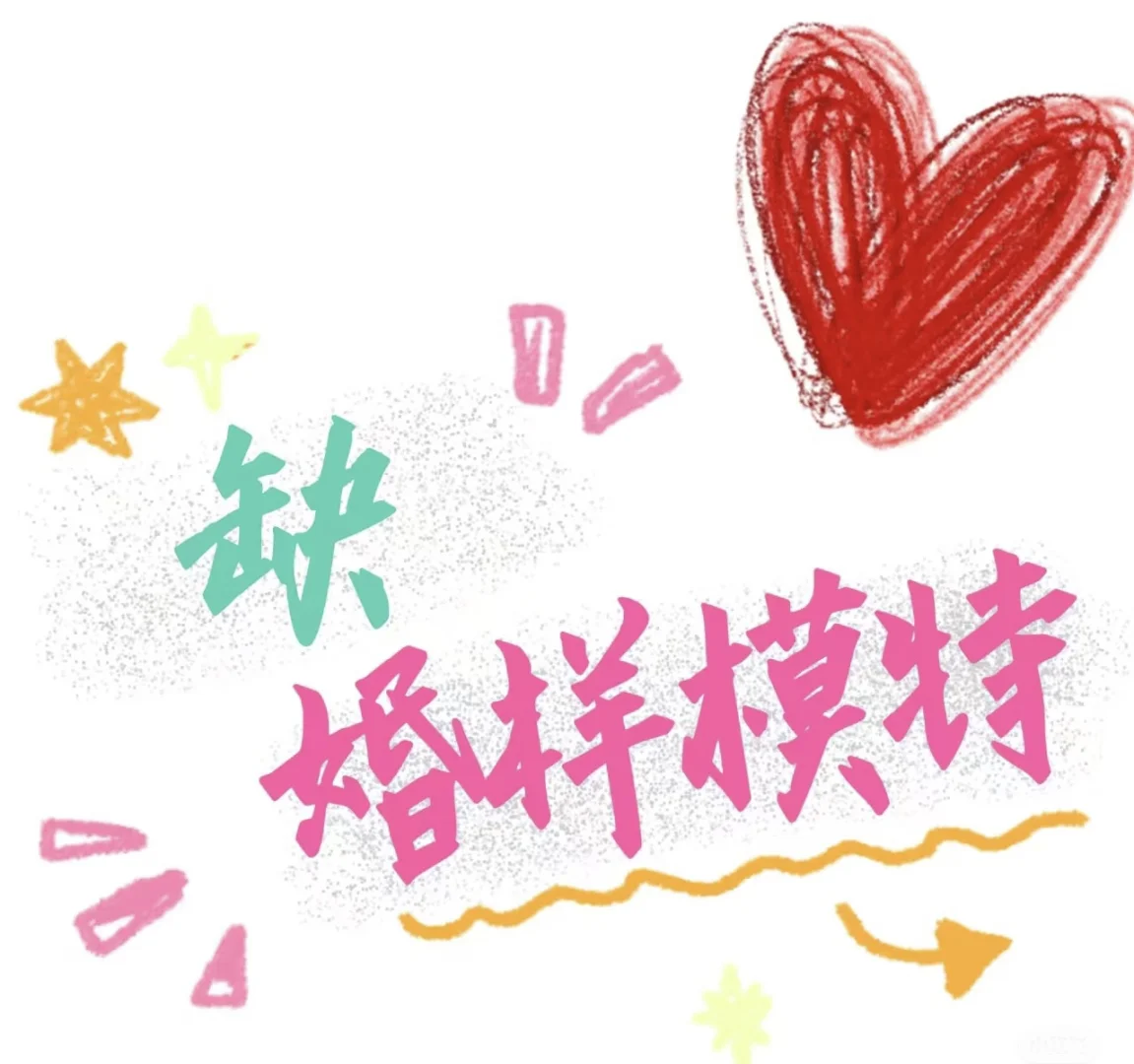 男模女模看过来了！