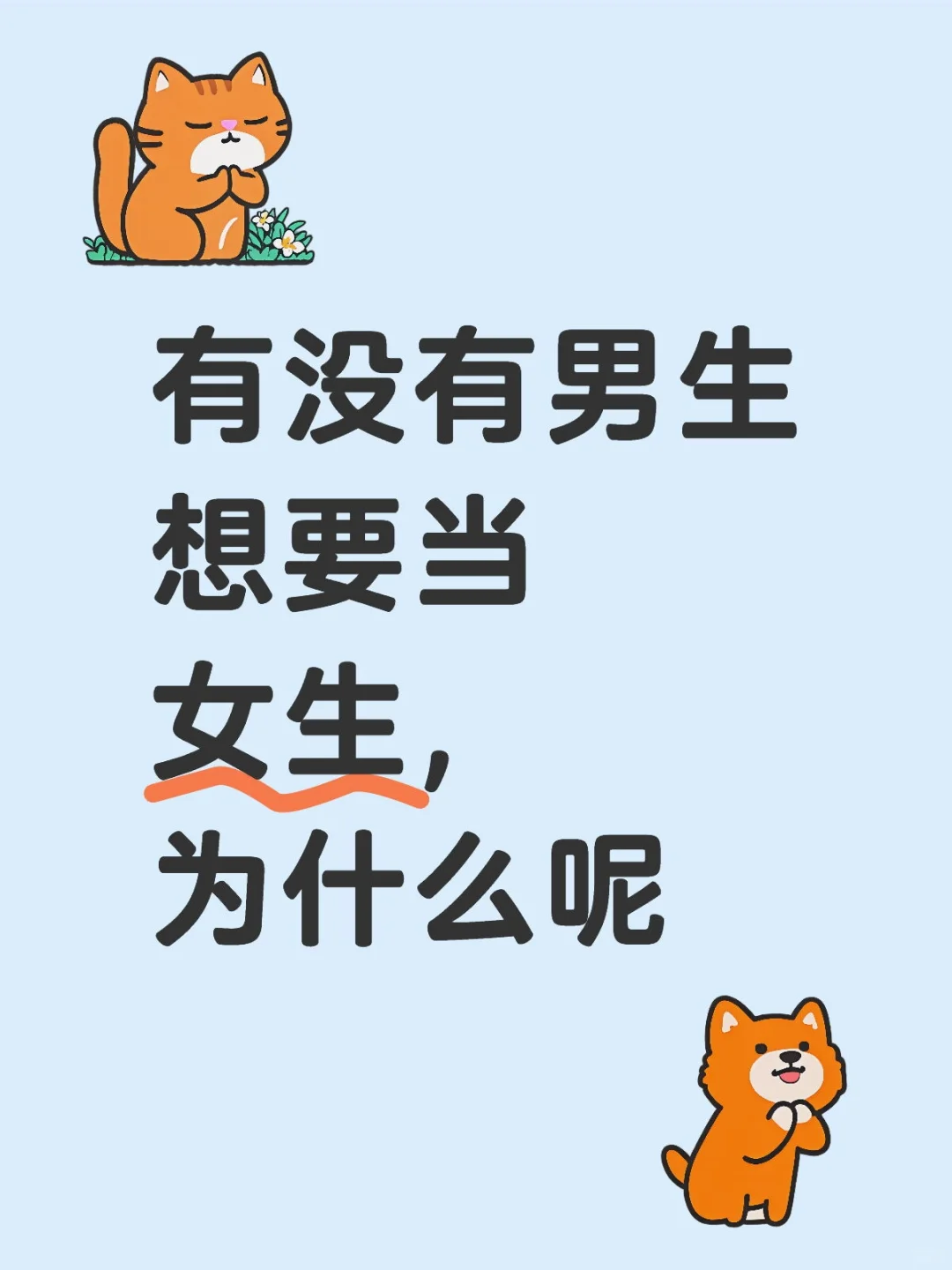 有没有男生举例当女生的好处