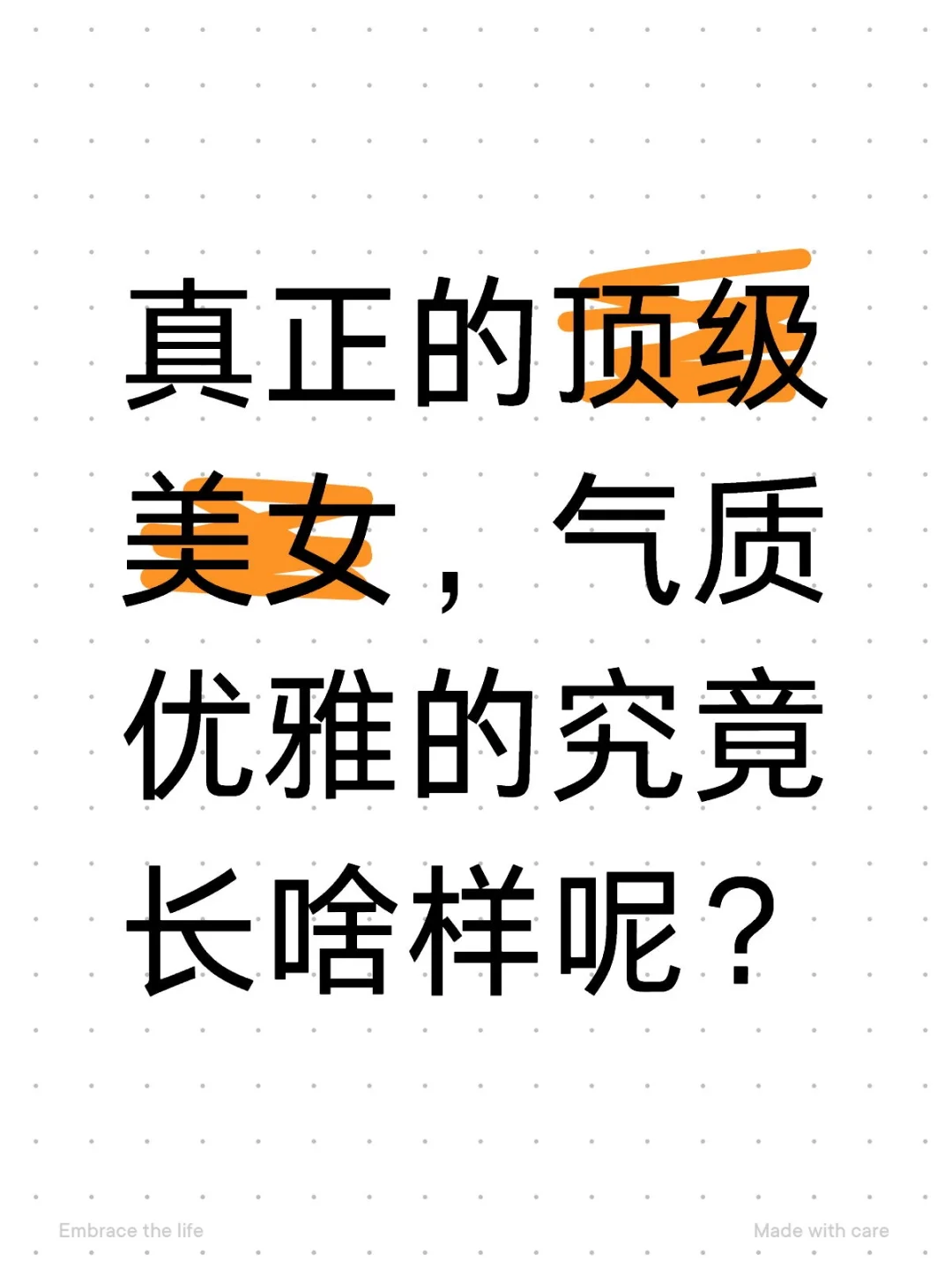 你们觉得气质优雅的长啥样呢？