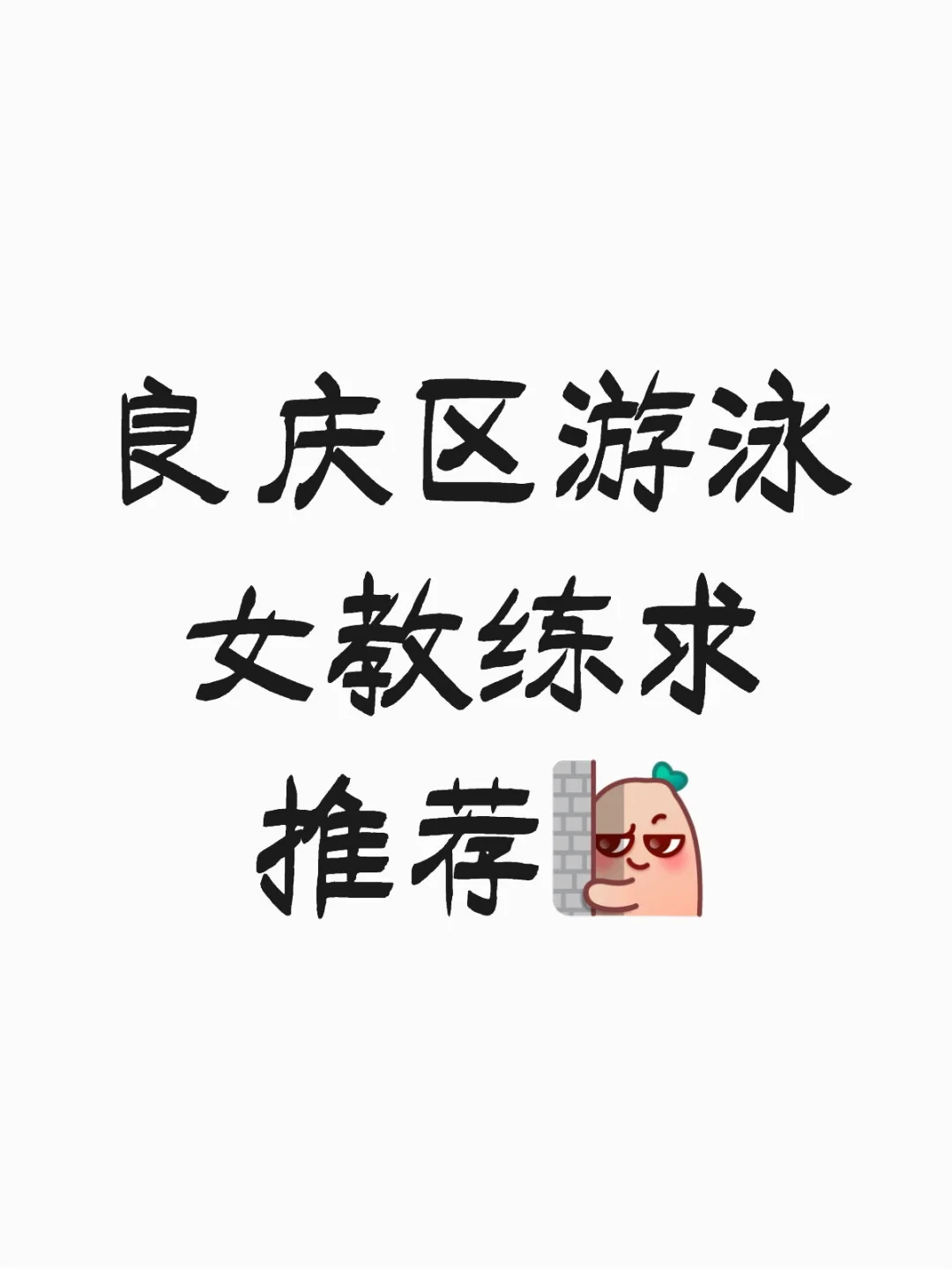 想学游泳要女教练