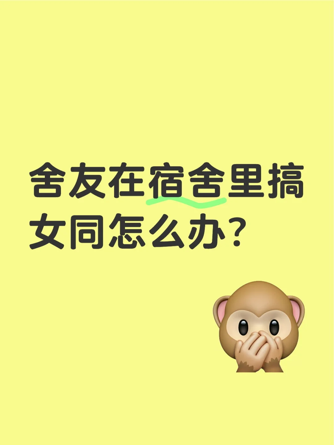 舍友之间不应该这样亲密吧…