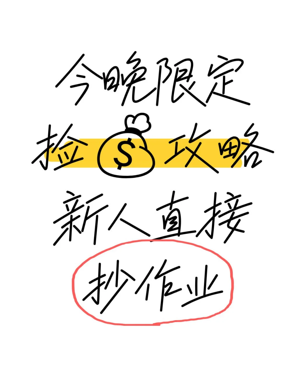 今晚捡米攻略新人直接抄作业