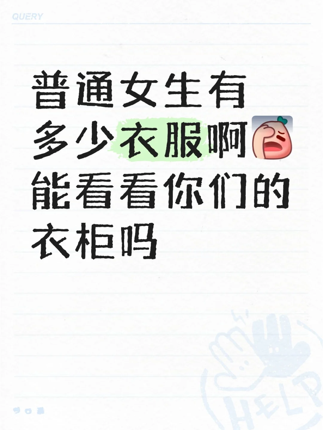 女生到底要买多少衣服啊