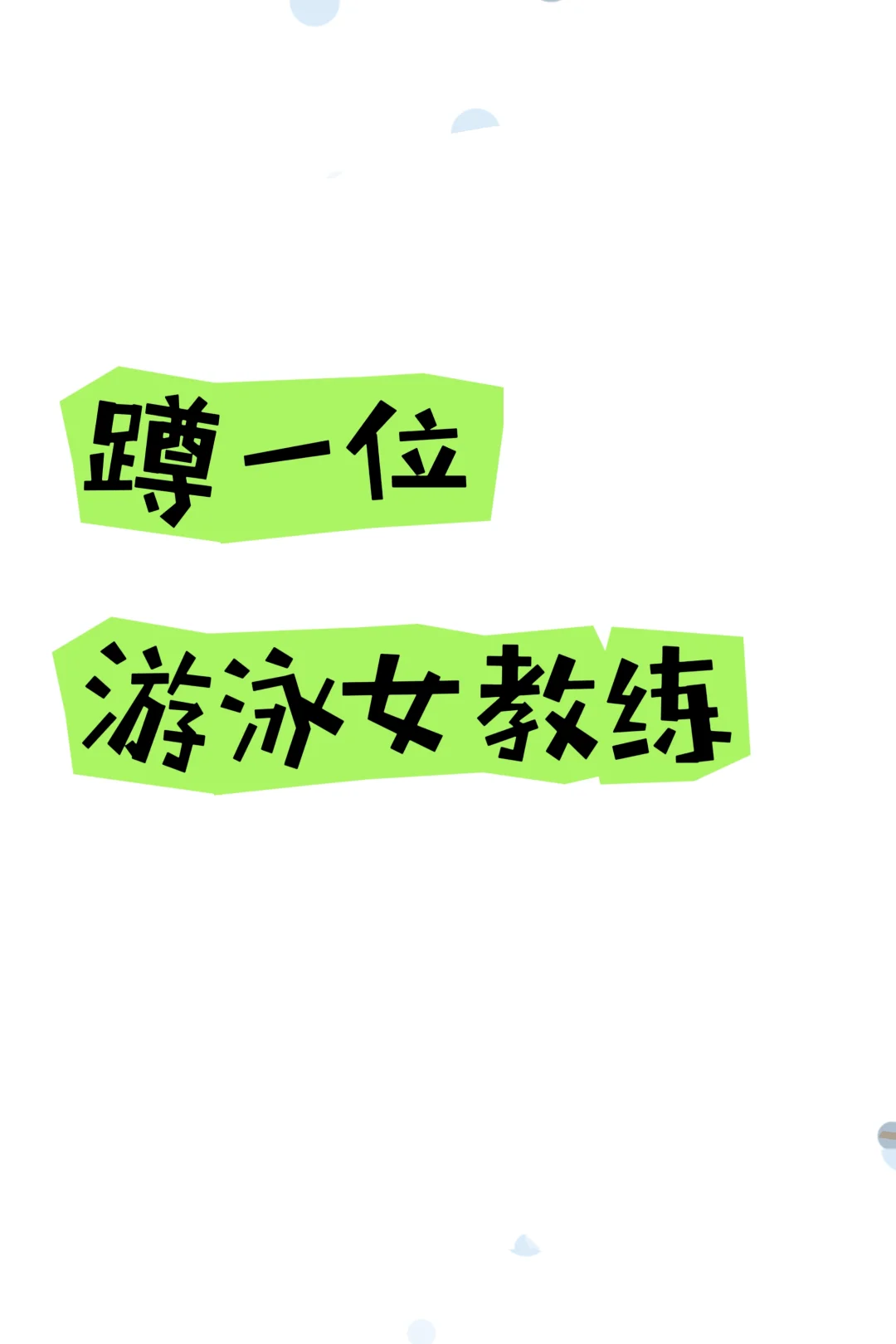 蹲一位负责的游泳女教练～
