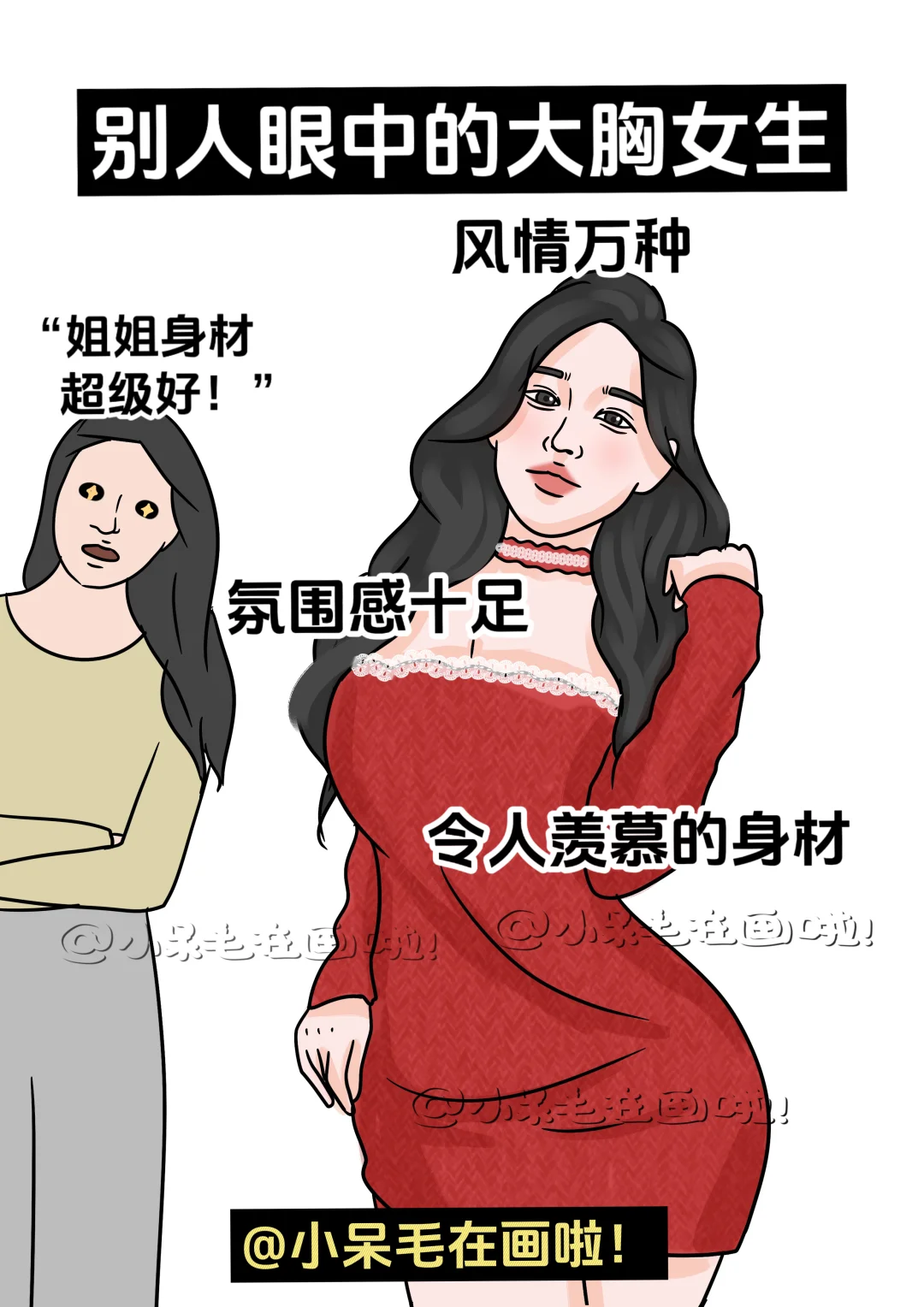 大胸女生眼中的自己vs别人眼中的她