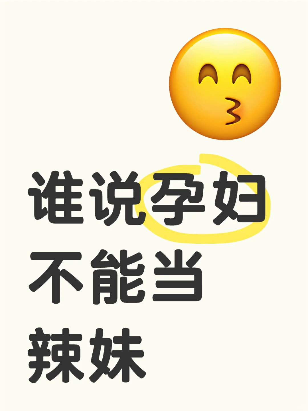 谁说孕妇不能当辣妹？