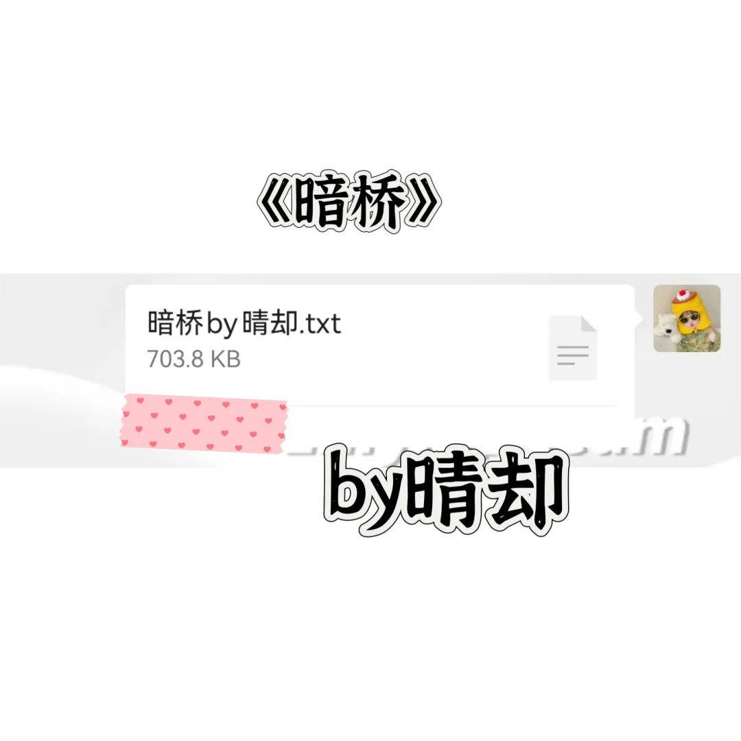 《暗桥》by晴却