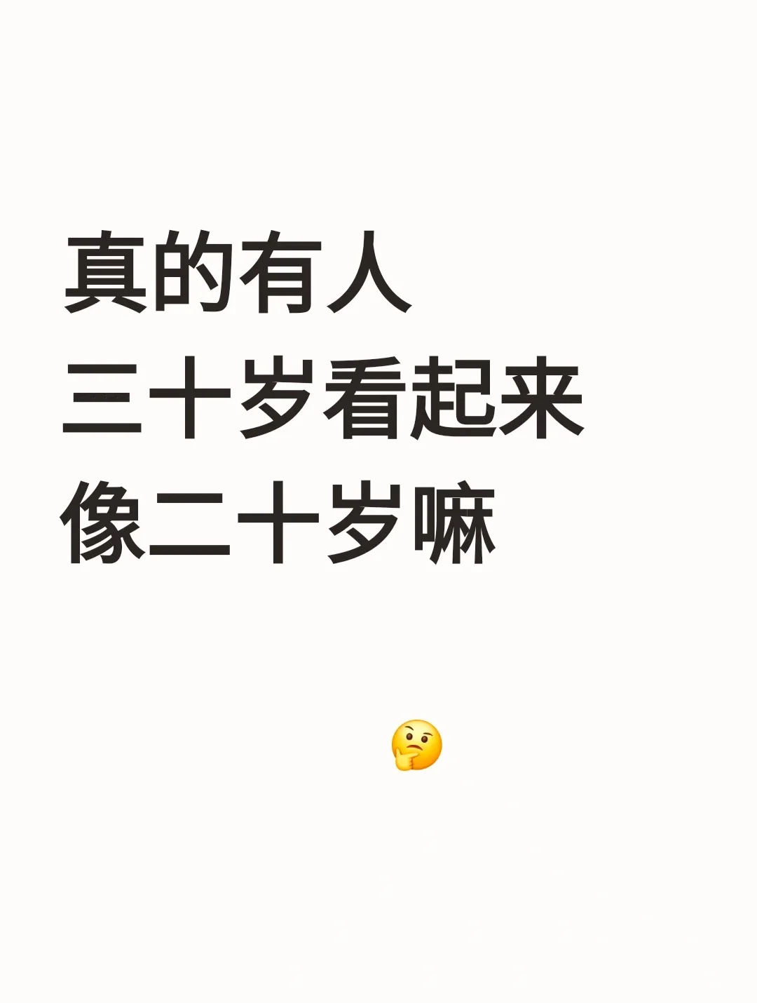 真的有人三十岁看起来像二十岁吗