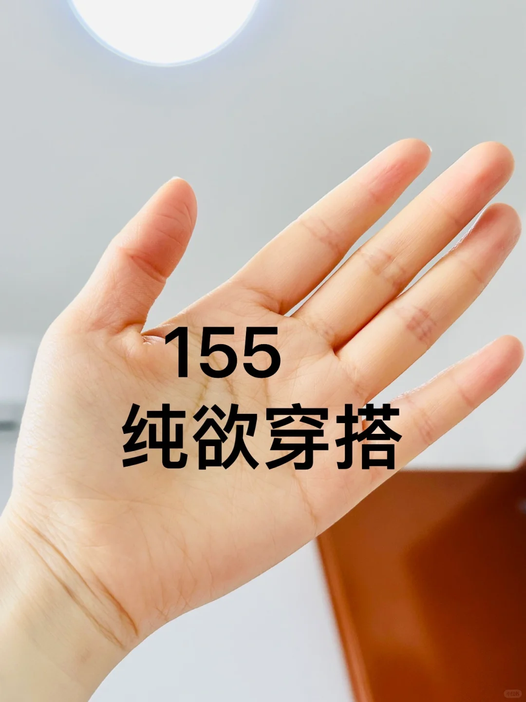 155小个子也可以驾驭的纯欲风穿搭