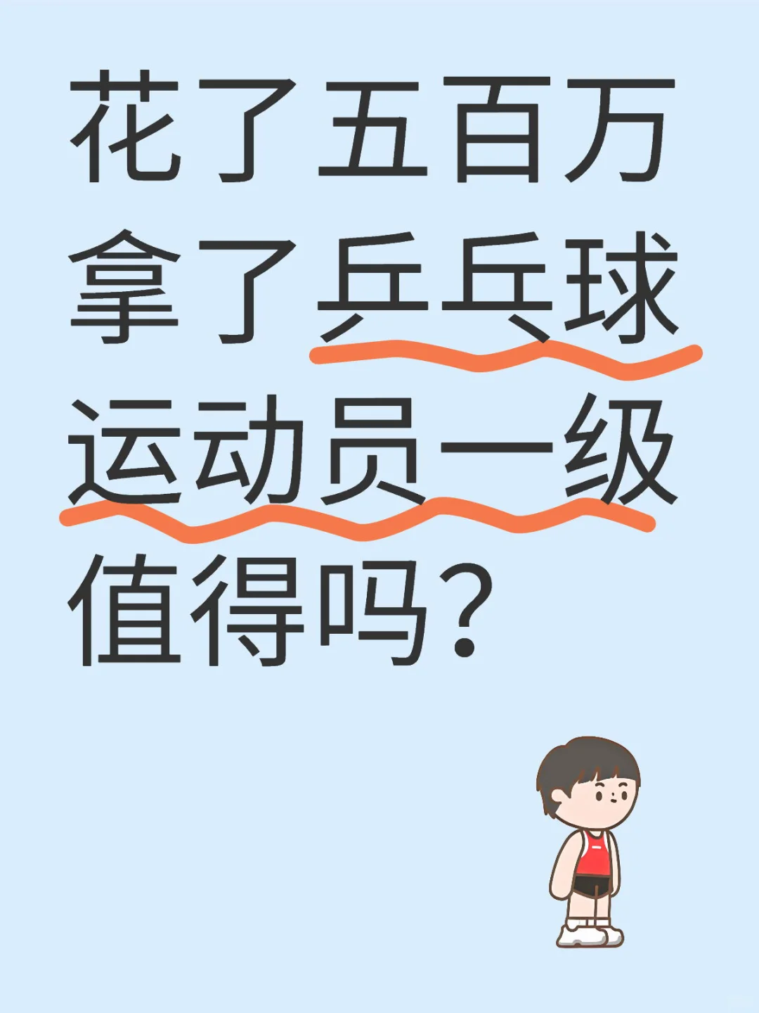 花了五百万拿了乒乓球运动员一级值得吗？