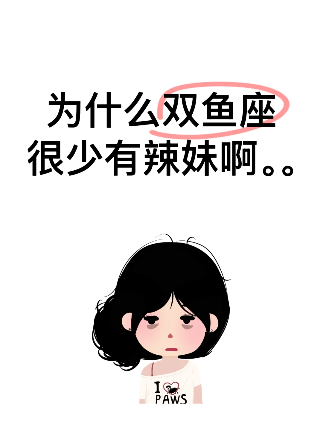 为什么双鱼座很少走辣妹风。。