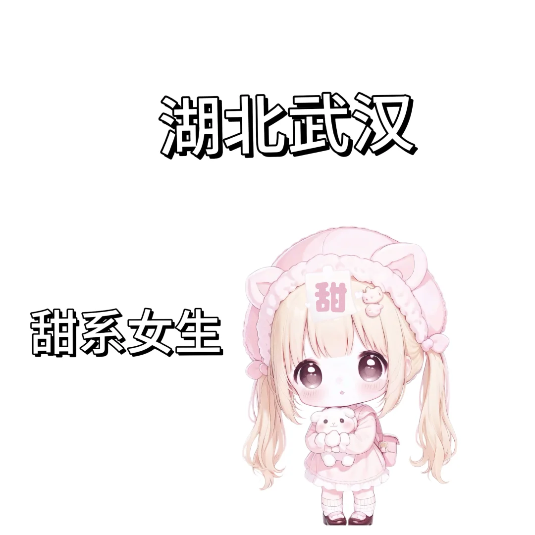 可爱 女生
