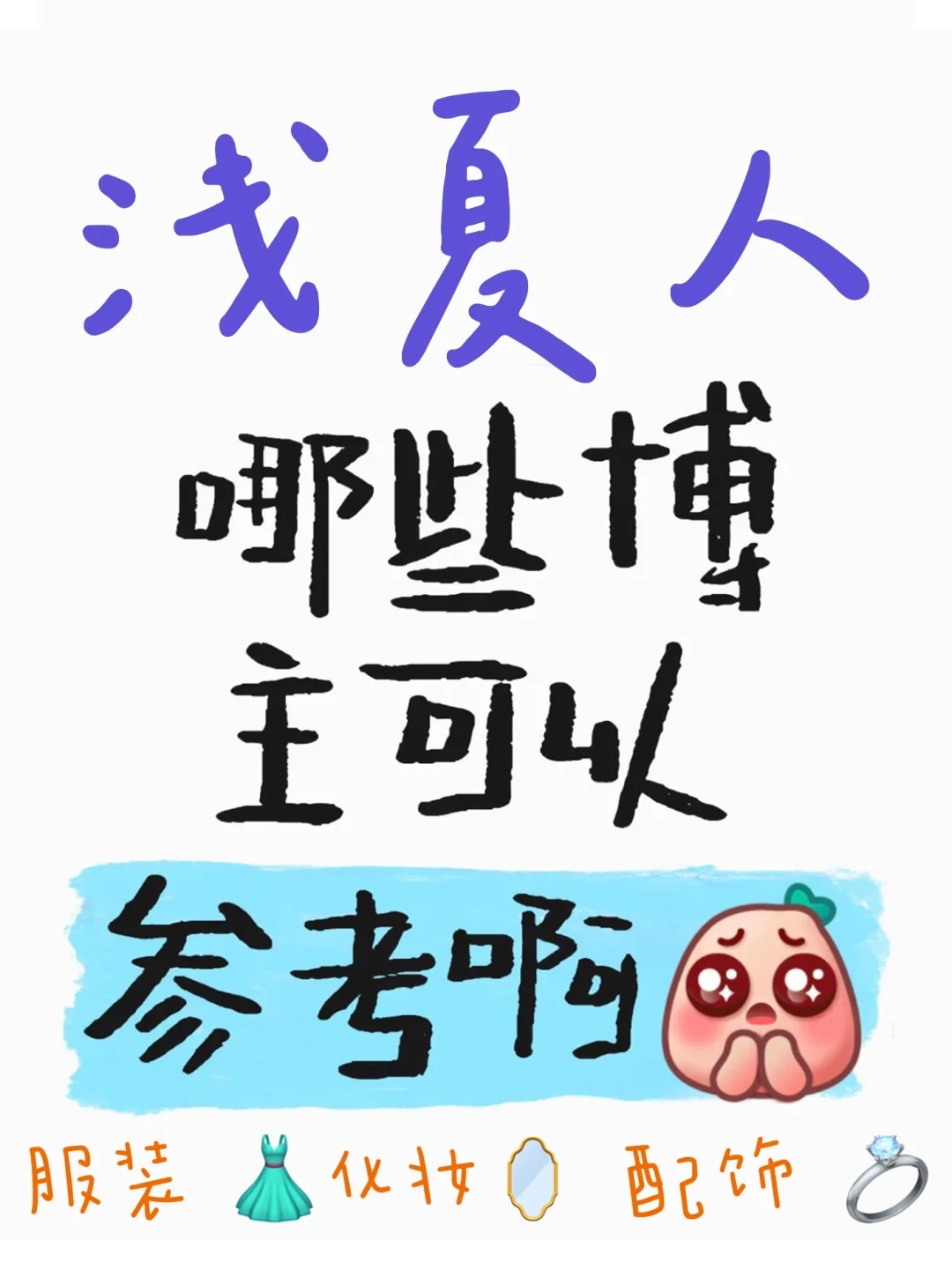 认真整理的浅夏穿搭博主合集1.0