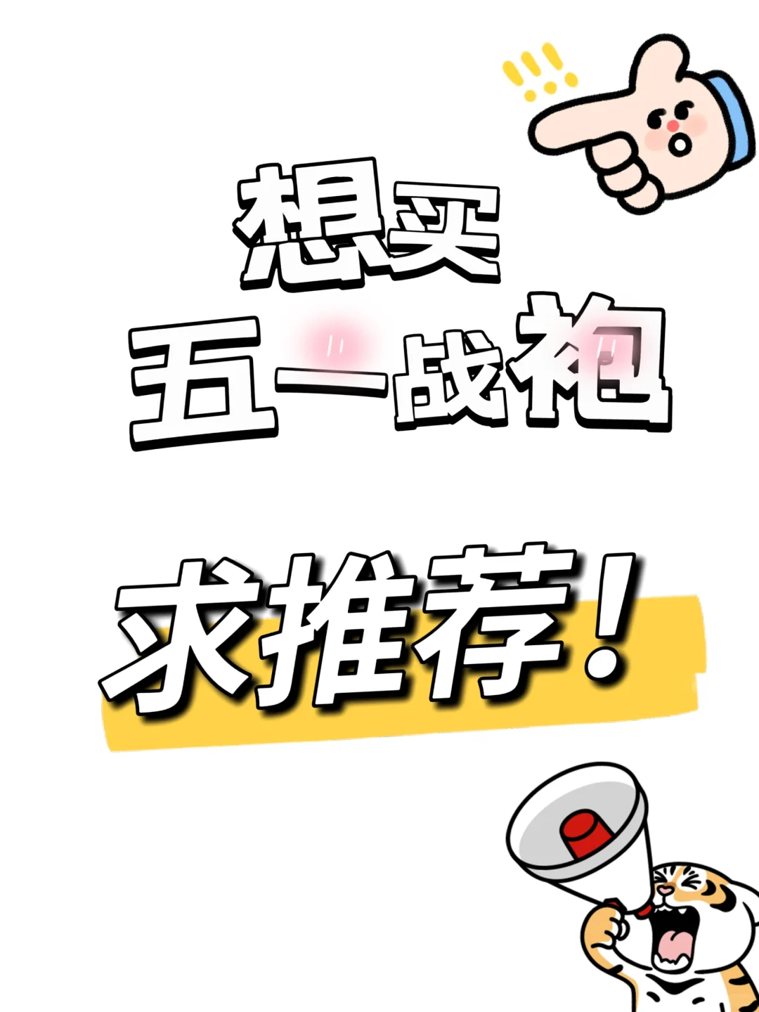 求！五一战袍美美哒