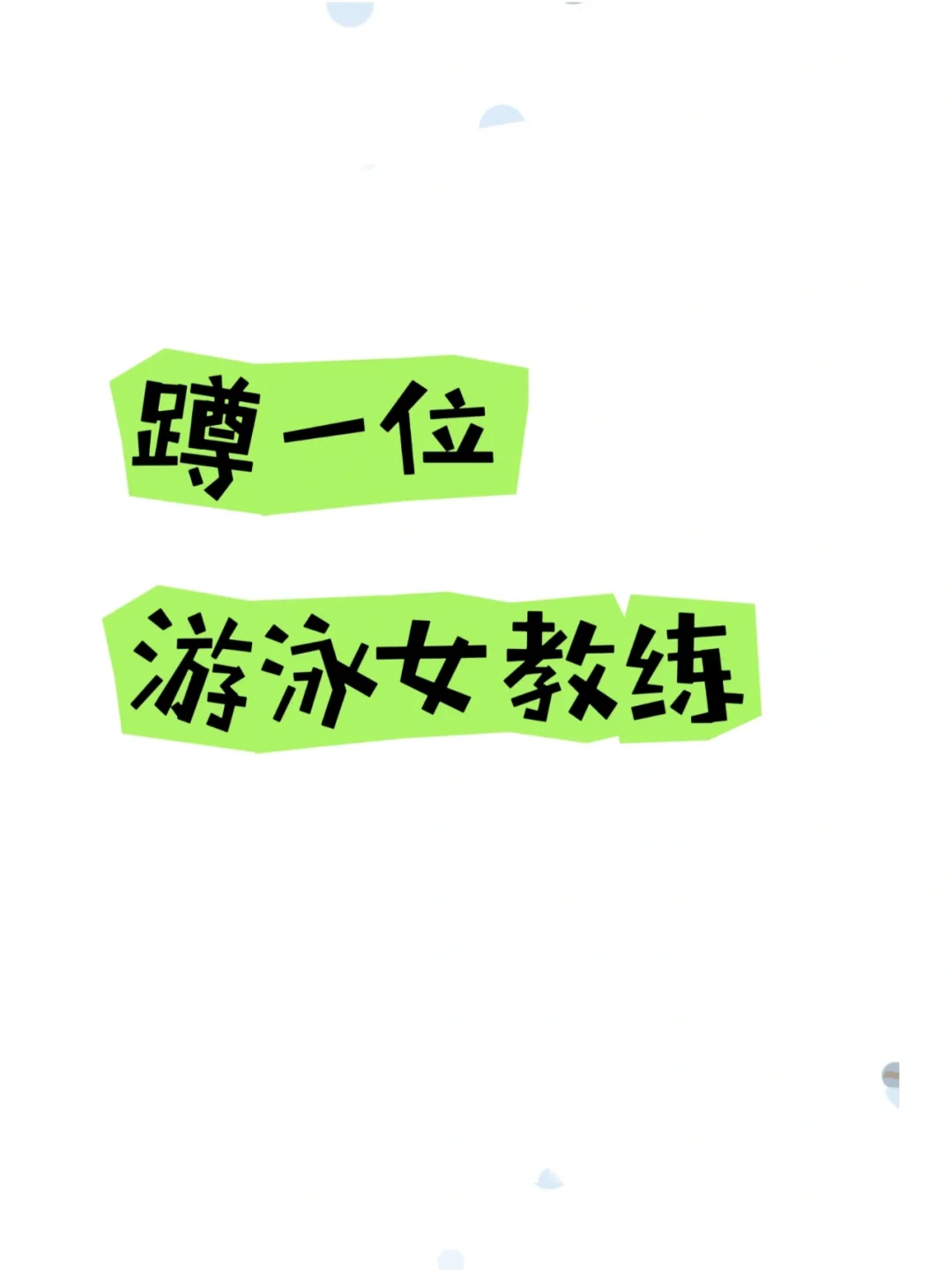 跪求一位游泳女教练～