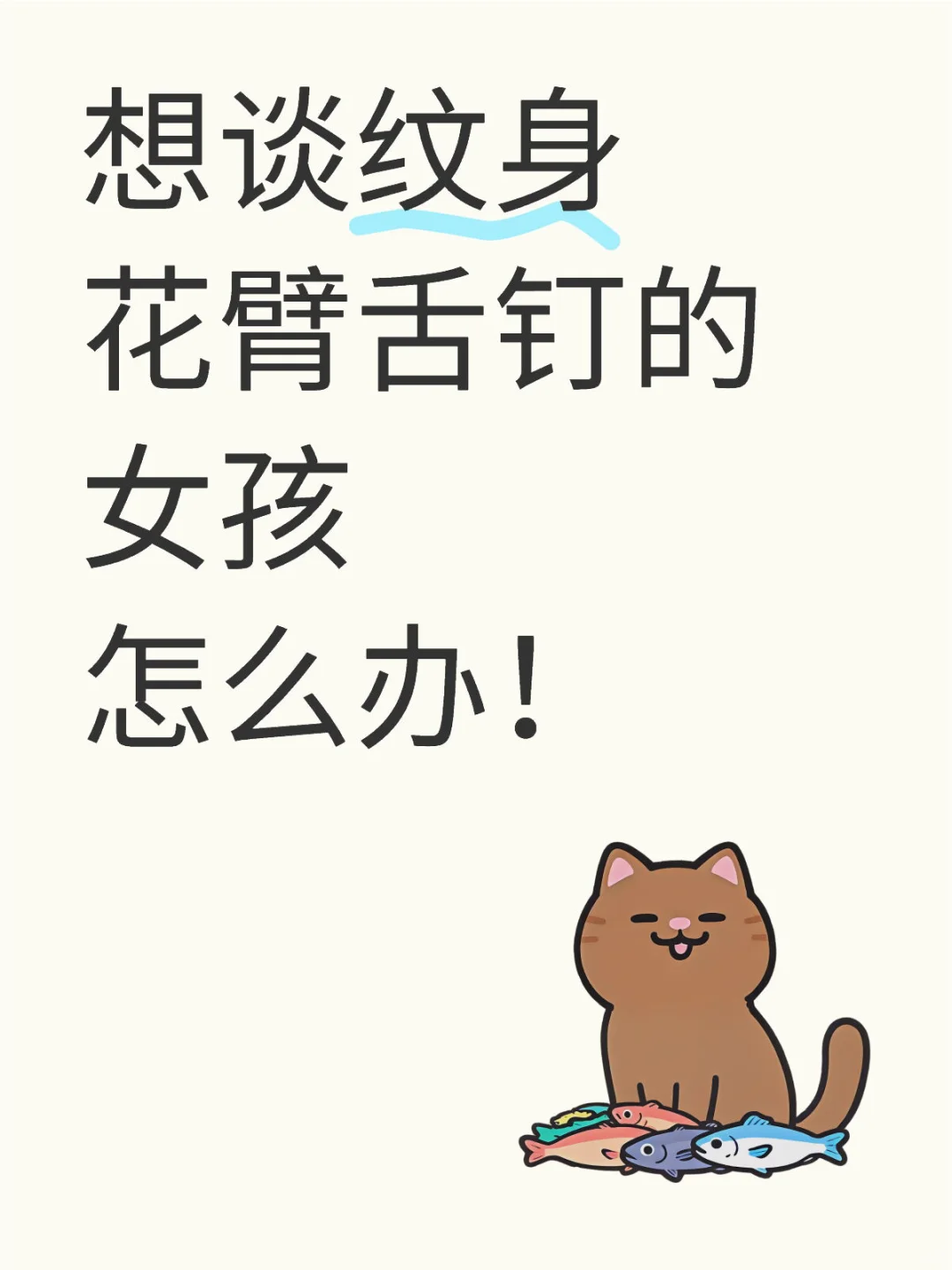 想看花臂舌钉女孩子，我好爱哦！