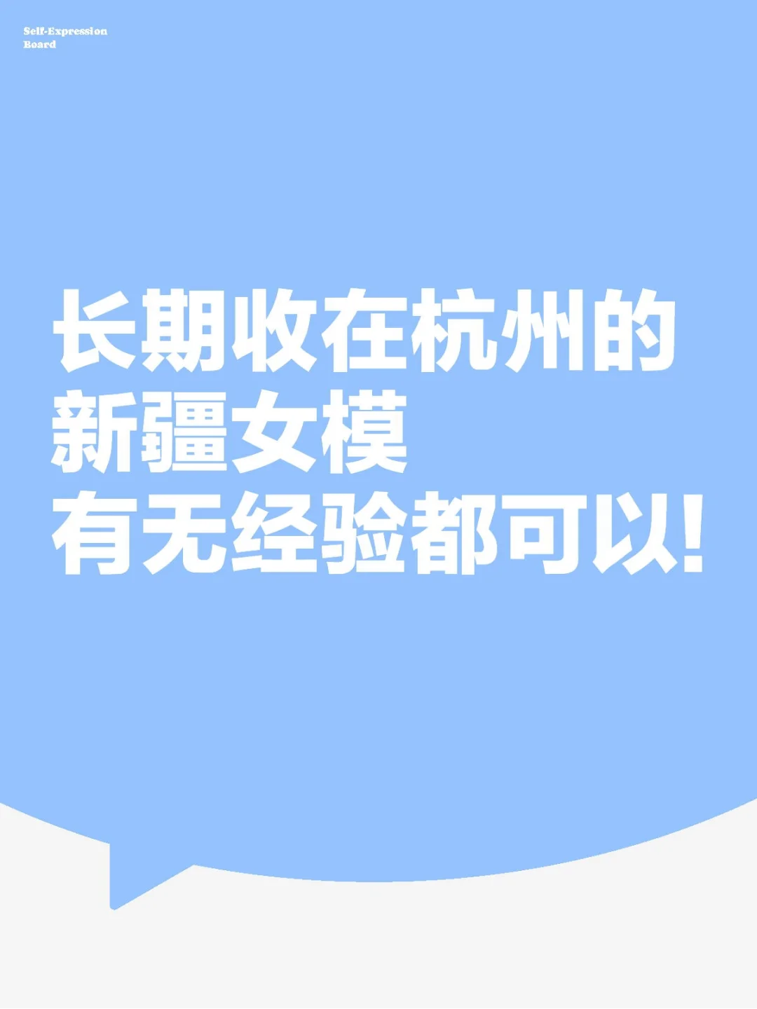 杭州的新疆女生在哪。。
