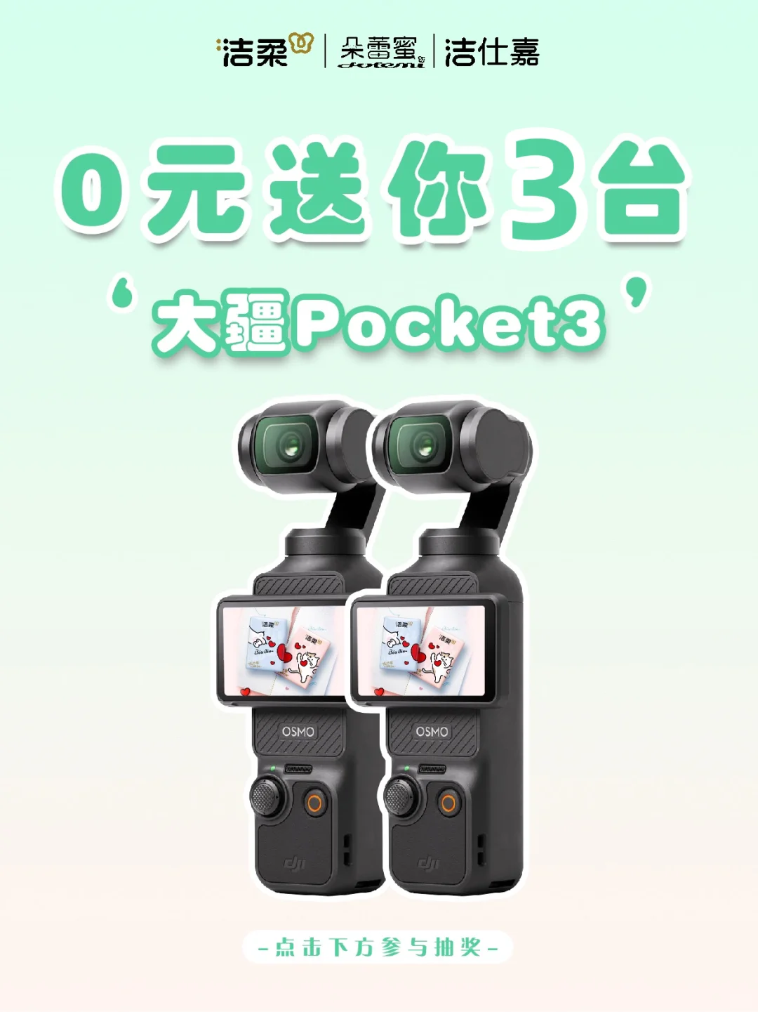 五一宠粉抽奖！3台大疆pocket3带回家！