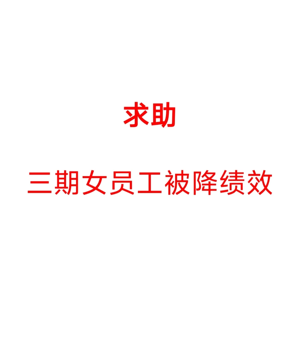 求助🆘三期女员工被降绩效