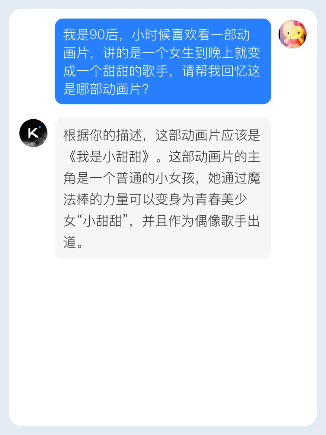 我是小甜甜：变身甜歌女