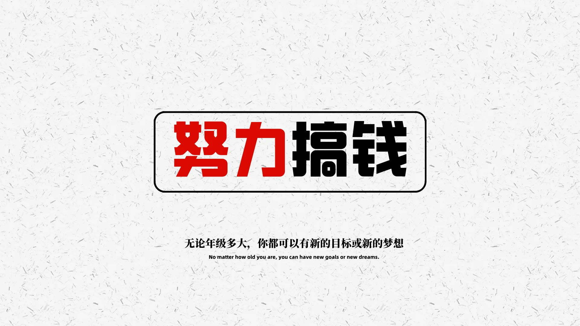 打工人电脑壁纸✨努力搞钱，搞钱要紧