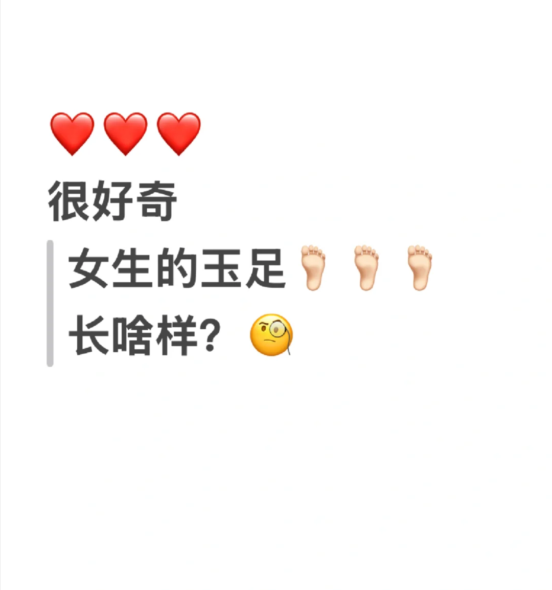 很好奇女生玉足长啥样🤔
