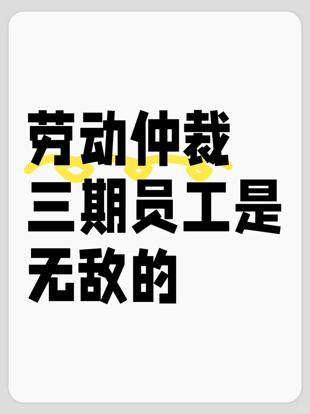 劳动仲裁三期员工是无敌的
