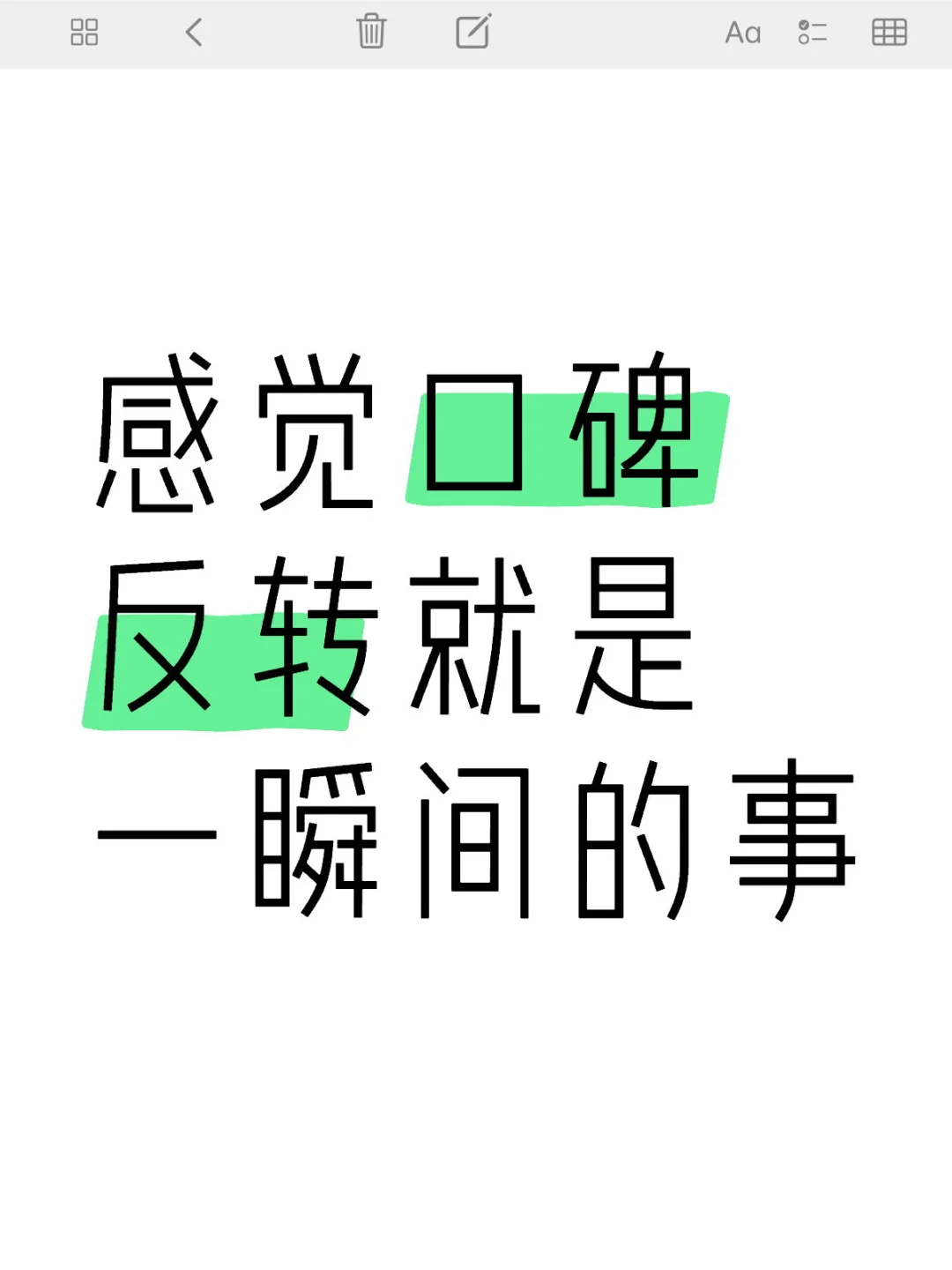 感觉口碑反转就是一瞬间的事