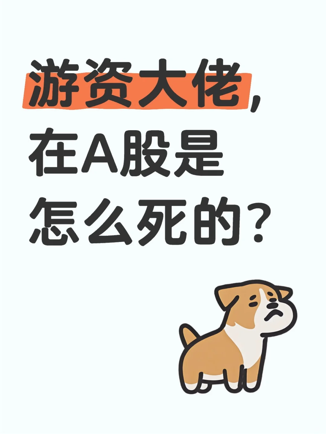 游资大佬，在大A是怎么死的？