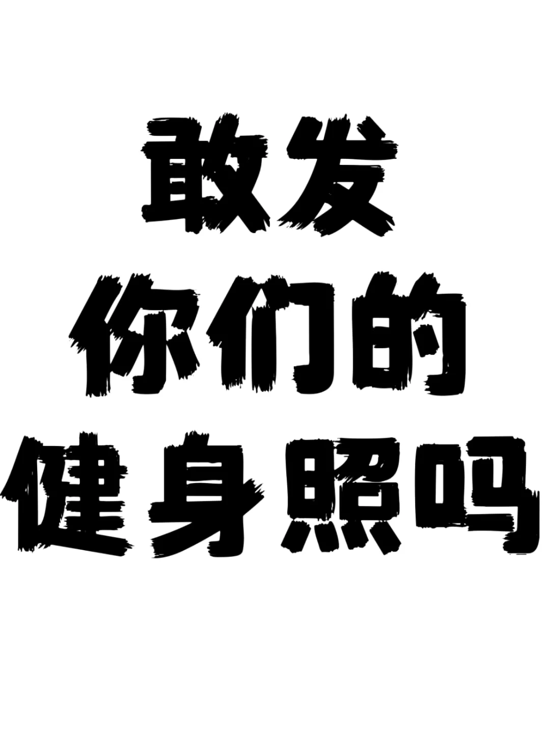 宝子们 敢发你们的健身照吗