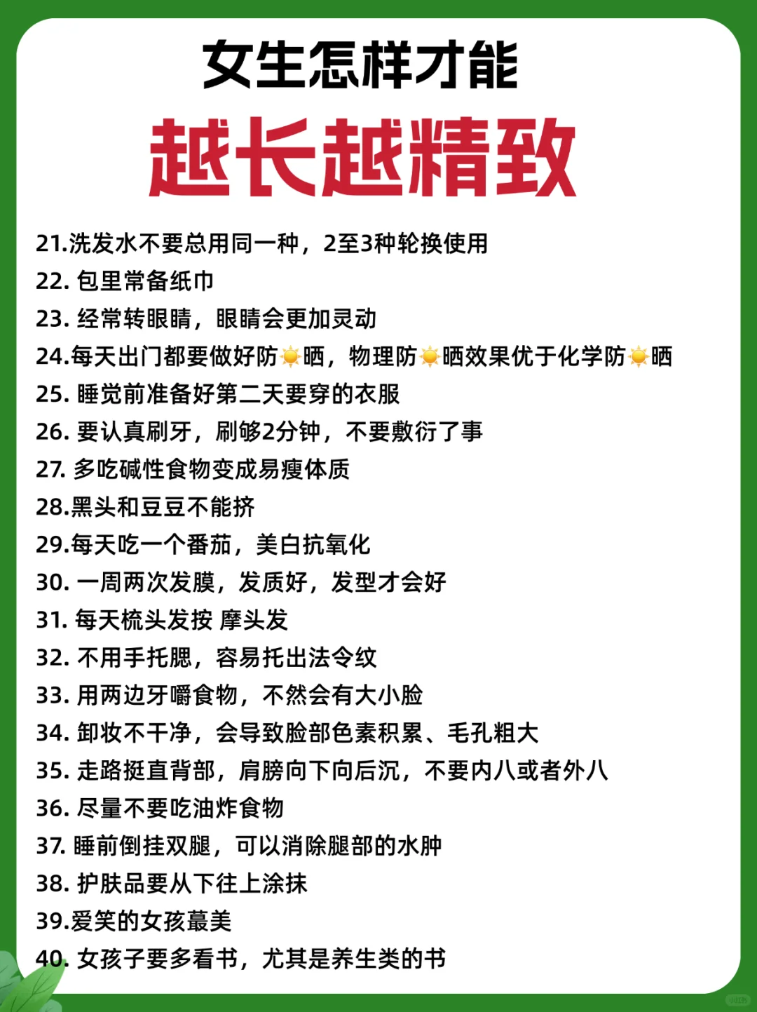真心建议，所有爱美的女生背烂这40点❗️