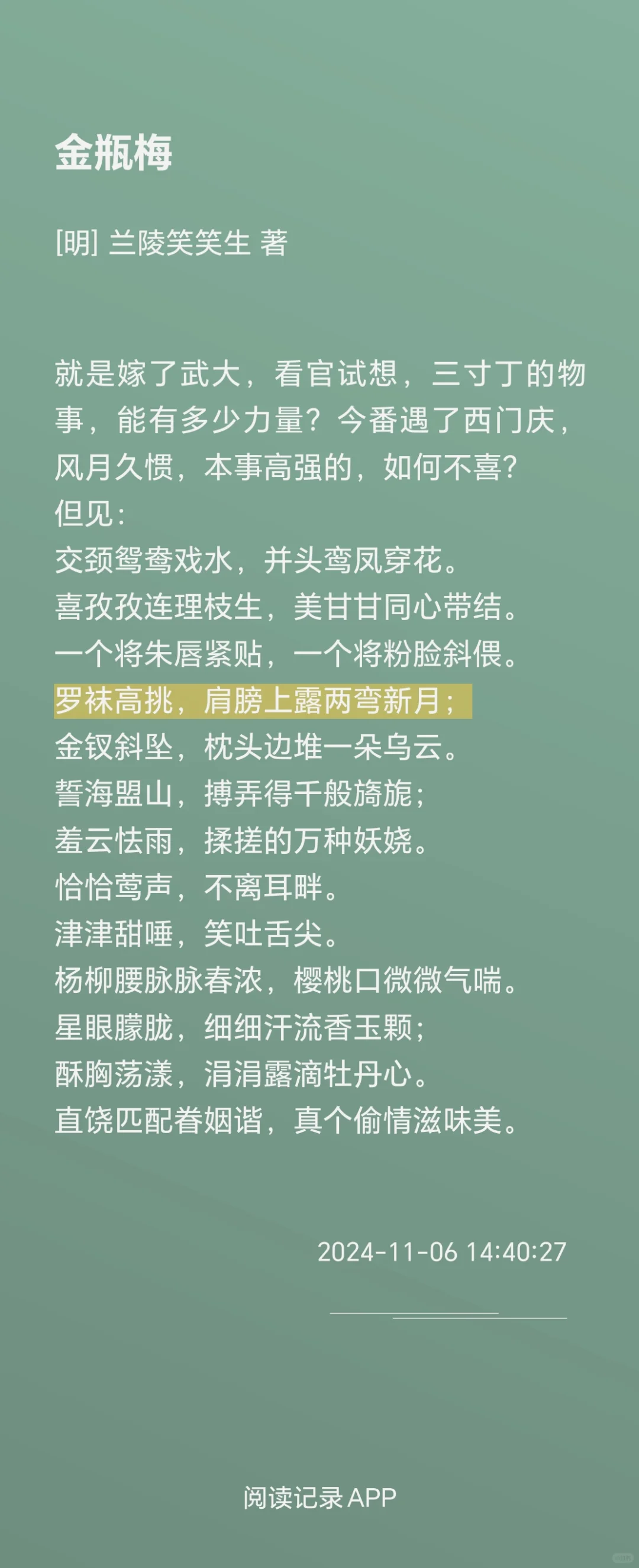 读《金瓶梅》②：罗袜高挑-古人写情趣绝了